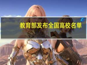 教育部发布全国高校名单