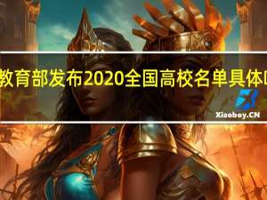 教育部发布2020全国高校名单 具体啥情况