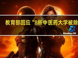教育部回应“8所中医药大学被除名”。非常支持，中医真的没必要存在。都是骗人的
