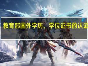 教育部国外学历、学位证书的认证范围