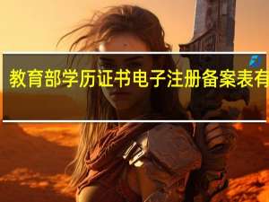 教育部学历证书电子注册备案表有效期