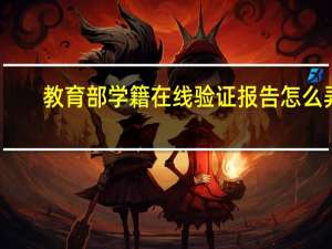 教育部学籍在线验证报告怎么弄