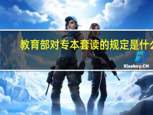 教育部对专本套读的规定是什么