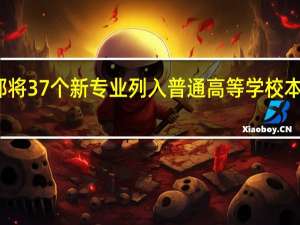 教育部将37个新专业列入普通高等学校本科专业目录，你觉得什么专业有趣