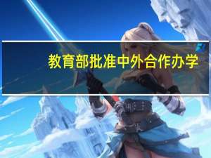 教育部批准中外合作办学