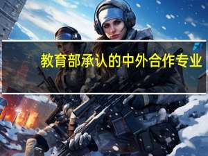 教育部承认的中外合作专业