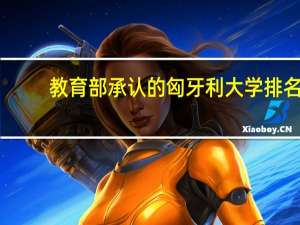 教育部承认的匈牙利大学排名