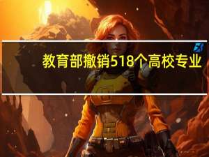 教育部撤销518个高校专业，你心仪的学科，有哪些学校排名不错