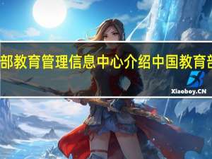 教育部教育管理信息中心介绍 中国教育部考试中心