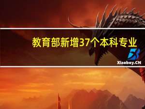 教育部新增37个本科专业，并撤销了哪些专业