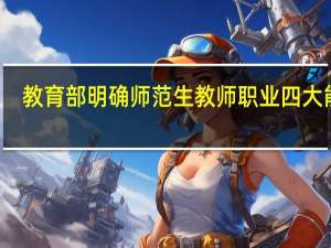 教育部明确师范生教师职业四大能力，分别是什么