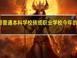 教育部普通本科学校转成职业学校今年的新生怎么办