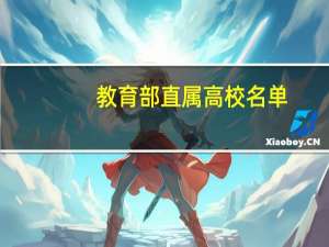 教育部直属高校名单