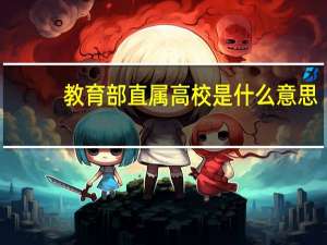 教育部直属高校是什么意思