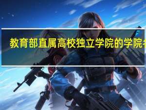 教育部直属高校独立学院的学院名单