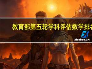 教育部第五轮学科评估数学排名
