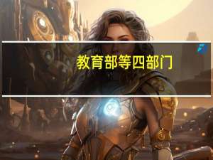 教育部等四部门：提高国家助学贷款额度调整国家助学贷款利率