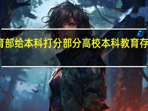 教育部给本科打分 部分高校本科教育存在的问题