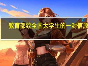 教育部致全国大学生的一封信原文（教育部致全国大学生的一封信）