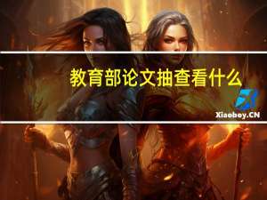 教育部论文抽查看什么