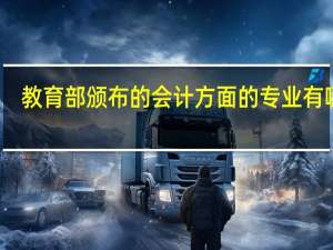 教育部颁布的会计方面的专业有哪些