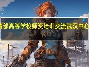 教育部高等学校师资培训交流武汉中心中心概述