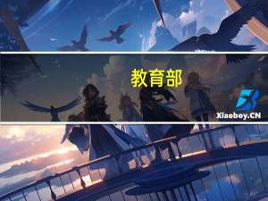 教育部：国家智慧教育平台总浏览量已经超过30.3亿次，总访客量达到了4.3亿人