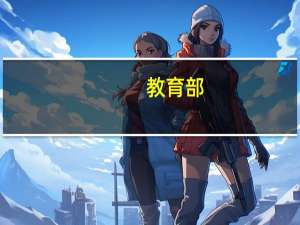 教育部：有序扩大高中招生规模遏制民办幼儿园过高收费