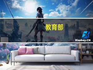 教育部：避免大量重复设置“过热”专业教育部加强对高校专业设置的监管