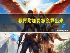 教育附加费怎么算出来