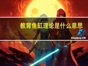 教育鱼缸理论是什么意思