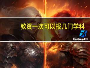 教资一次可以报几门学科