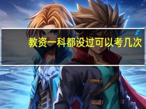 教资一科都没过可以考几次