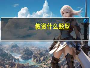 教资什么题型