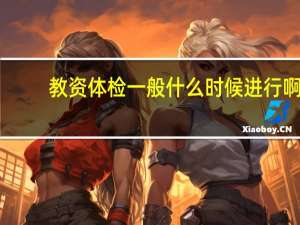 教资体检一般什么时候进行啊