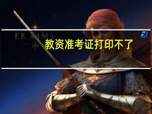教资准考证打印不了
