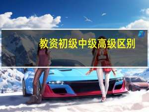 教资初级中级高级区别