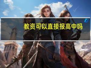 教资可以直接报高中吗