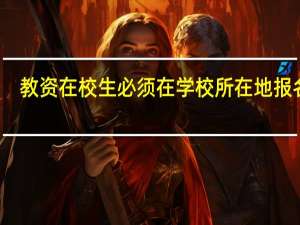 教资在校生必须在学校所在地报名吗