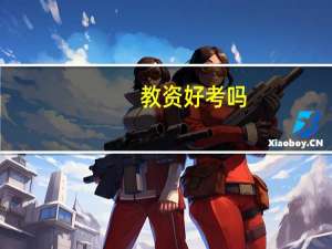 教资好考吗