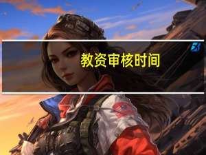 教资审核时间