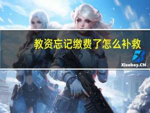 教资忘记缴费了怎么补救