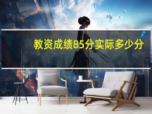 教资成绩85分实际多少分