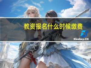 教资报名什么时候缴费