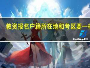 教资报名户籍所在地和考区要一样吗
