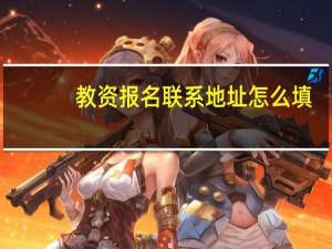 教资报名联系地址怎么填