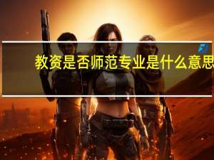 教资是否师范专业是什么意思