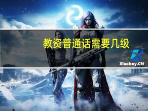 教资普通话需要几级