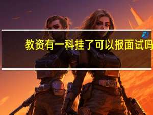 教资有一科挂了可以报面试吗