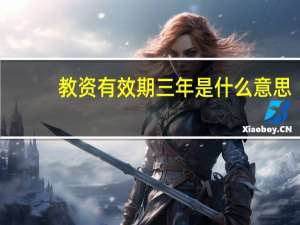 教资有效期三年是什么意思